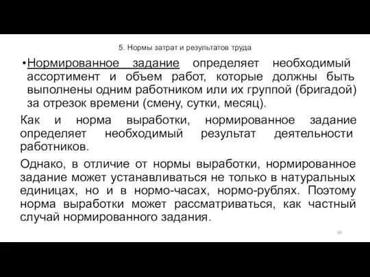 5. Нормы затрат и результатов труда Нормированное задание определяет необходимый ассортимент