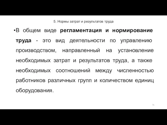 5. Нормы затрат и результатов труда В общем виде регламентация и