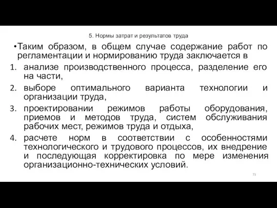 5. Нормы затрат и результатов труда Таким образом, в общем случае