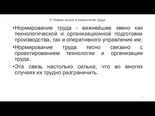 5. Нормы затрат и результатов труда Нормирование труда - важнейшее звено