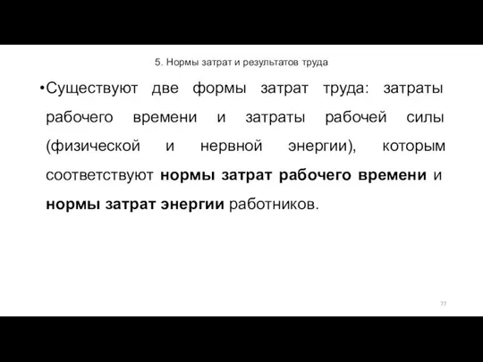 5. Нормы затрат и результатов труда Существуют две формы затрат труда: