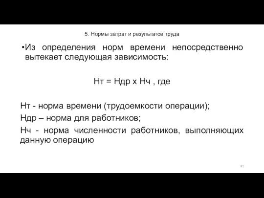 5. Нормы затрат и результатов труда Из определения норм времени непосредственно