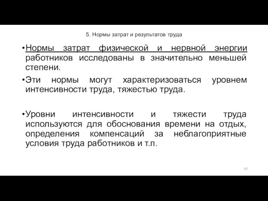 5. Нормы затрат и результатов труда Нормы затрат физической и нервной