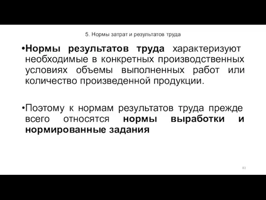 5. Нормы затрат и результатов труда Нормы результатов труда характеризуют необходимые