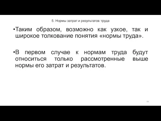 5. Нормы затрат и результатов труда Таким образом, возможно как узкое,