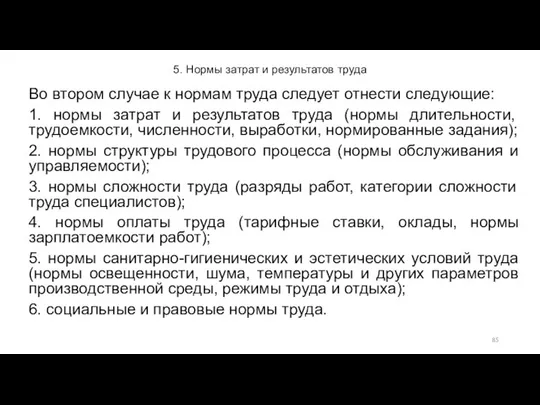 5. Нормы затрат и результатов труда Во втором случае к нормам