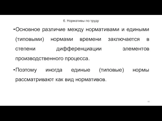 6. Нормативы по труду Основное различие между нормативами и едиными (типовыми)