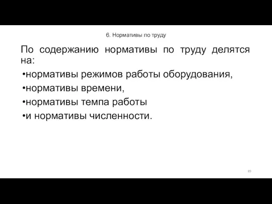 6. Нормативы по труду По содержанию нормативы по труду делятся на: