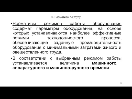 6. Нормативы по труду Нормативы режимов работы оборудования содержат параметры оборудования,