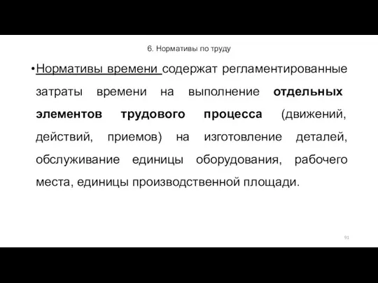 6. Нормативы по труду Нормативы времени содержат регламентированные затраты времени на