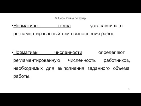 6. Нормативы по труду Нормативы темпа устанавливают регламентированный темп выполнения работ.