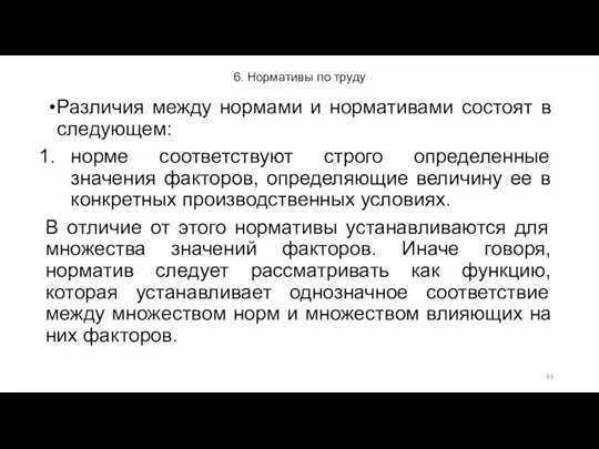 6. Нормативы по труду Различия между нормами и нормативами состоят в