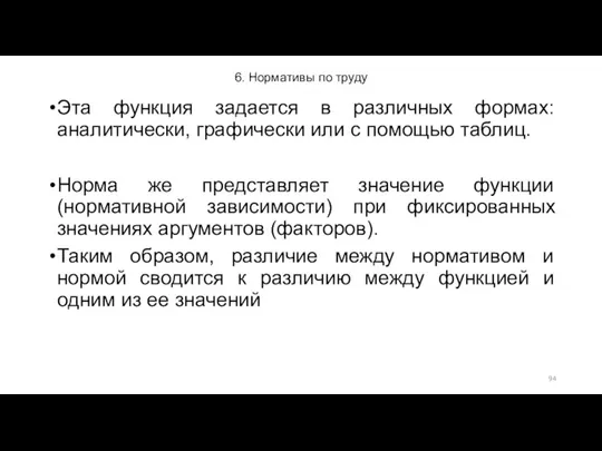 6. Нормативы по труду Эта функция задается в различных формах: аналитически,