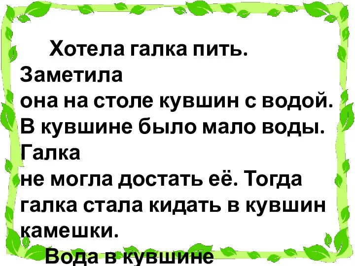 Хотела галка пить. Заметила она на столе кувшин с водой. В