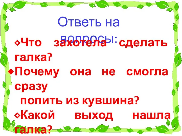 Ответь на вопросы: ⬥Что захотела сделать галка? Почему она не смогла