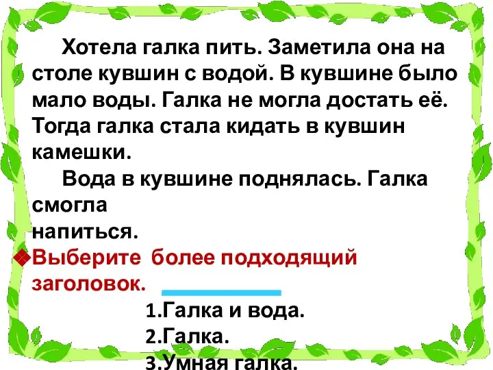 Хотела галка пить. Заметила она на столе кувшин с водой. В