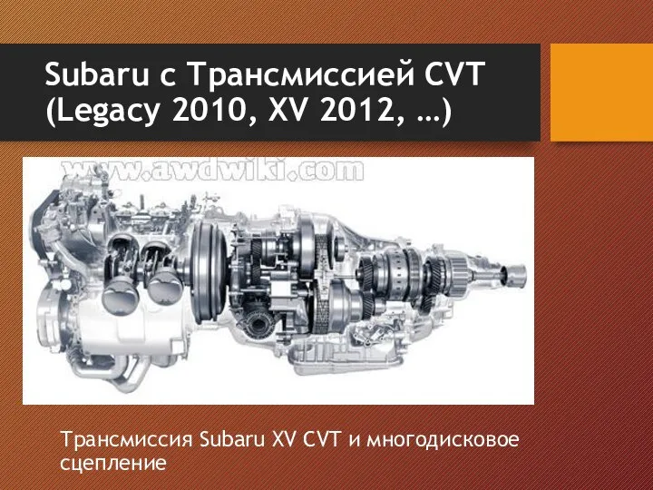 Subaru с Трансмиссией CVT (Legacy 2010, XV 2012, …) Трансмиссия Subaru XV CVT и многодисковое сцепление