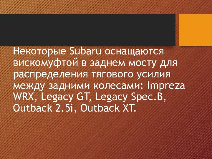 Некоторые Subaru оснащаются вискомуфтой в заднем мосту для распределения тягового усилия