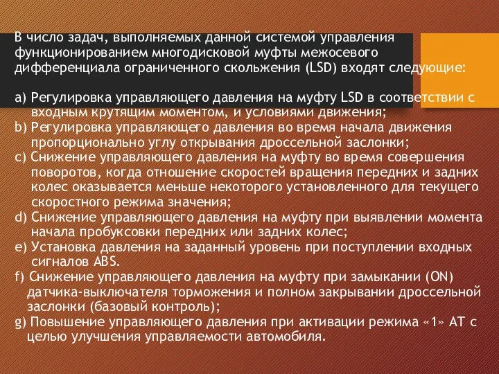 В число задач, выполняемых данной системой управления функционированием многодисковой муфты межосевого