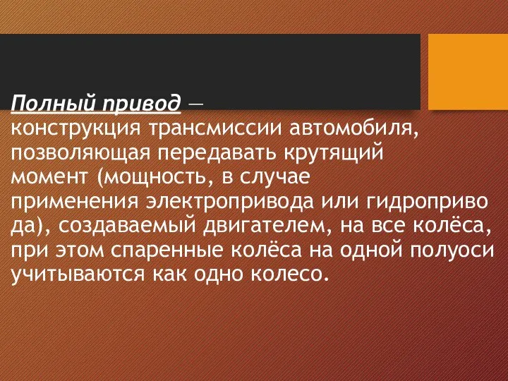 Полный привод — конструкция трансмиссии автомобиля, позволяющая передавать крутящий момент (мощность,