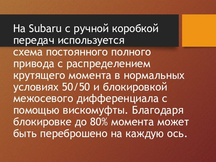 На Subaru с ручной коробкой передач используется схема постоянного полного привода