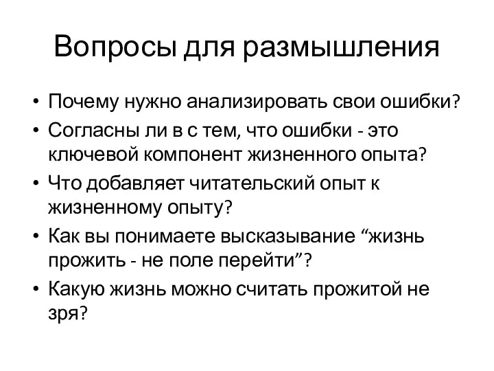 Вопросы для размышления Почему нужно анализировать свои ошибки? Согласны ли в