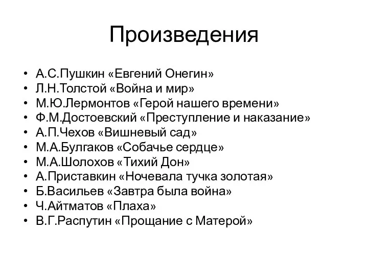 Произведения А.С.Пушкин «Евгений Онегин» Л.Н.Толстой «Война и мир» М.Ю.Лермонтов «Герой нашего