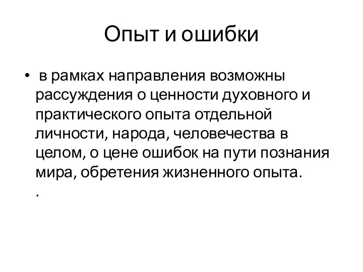 Опыт и ошибки в рамках направления возможны рассуждения о ценности духовного