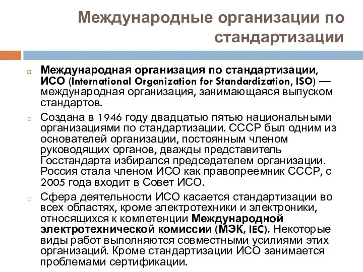 Международные организации по стандартизации Международная организация по стандартизации, ИСО (International Organization