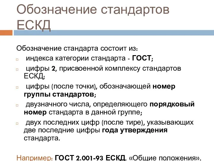 Обозначение стандартов ЕСКД Обозначение стандарта состоит из: индекса категории стандарта -