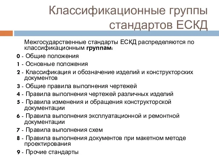 Классификационные группы стандартов ЕСКД Межгосударственные стандарты ЕСКД распределяются по классификационным группам: