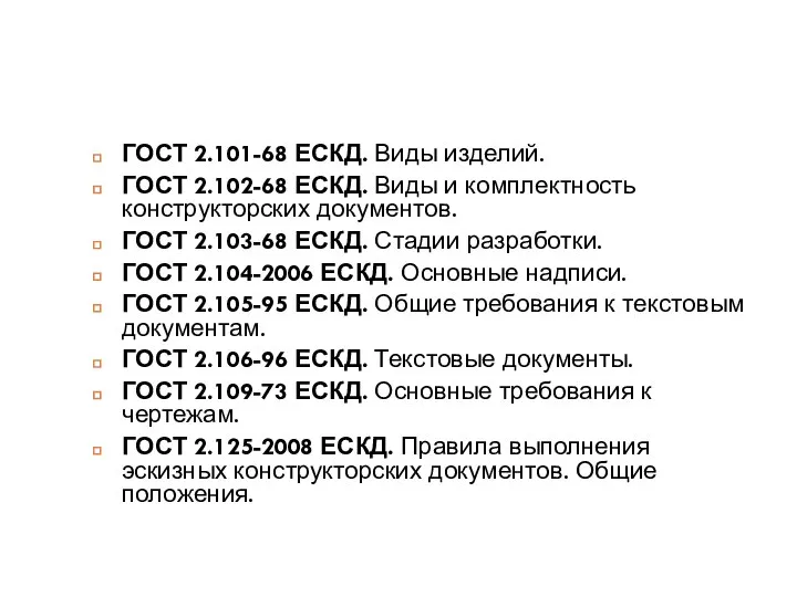 ГОСТ 2.101-68 ЕСКД. Виды изделий. ГОСТ 2.102-68 ЕСКД. Виды и комплектность