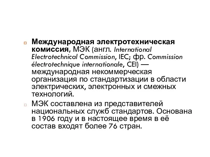 Международная электротехническая комиссия, МЭК (англ. International Electrotechnical Commission, IEC; фр. Commission