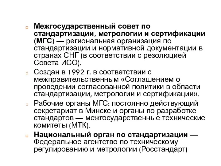 Межгосударственный совет по стандартизации, метрологии и сертификации (МГС) — региональная организация