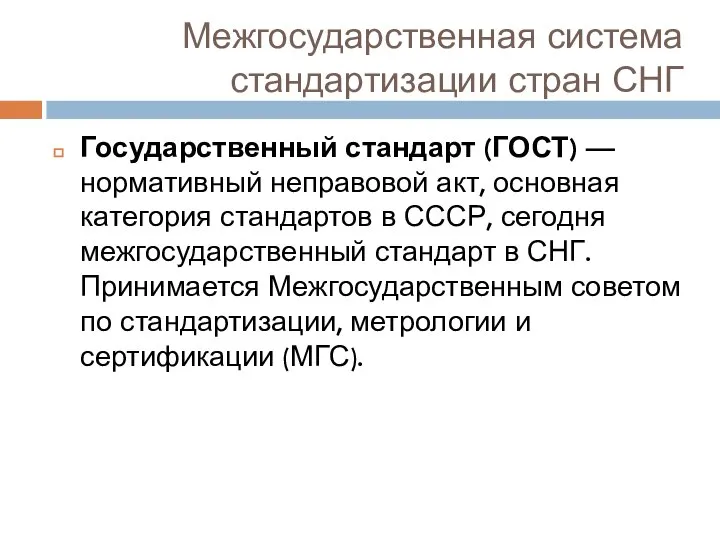 Межгосударственная система стандартизации стран СНГ Государственный стандарт (ГОСТ) — нормативный неправовой