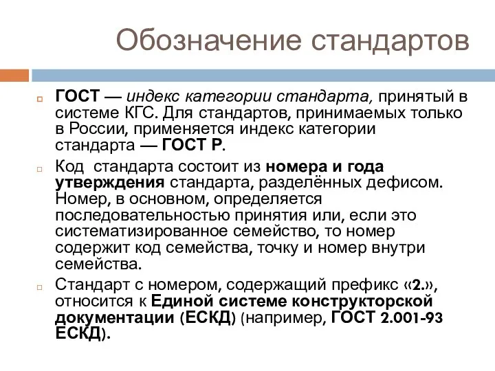 Обозначение стандартов ГОСТ — индекс категории стандарта, принятый в системе КГС.