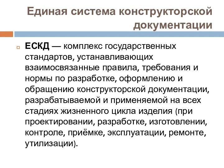 Единая система конструкторской документации ЕСКД — комплекс государственных стандартов, устанавливающих взаимосвязанные