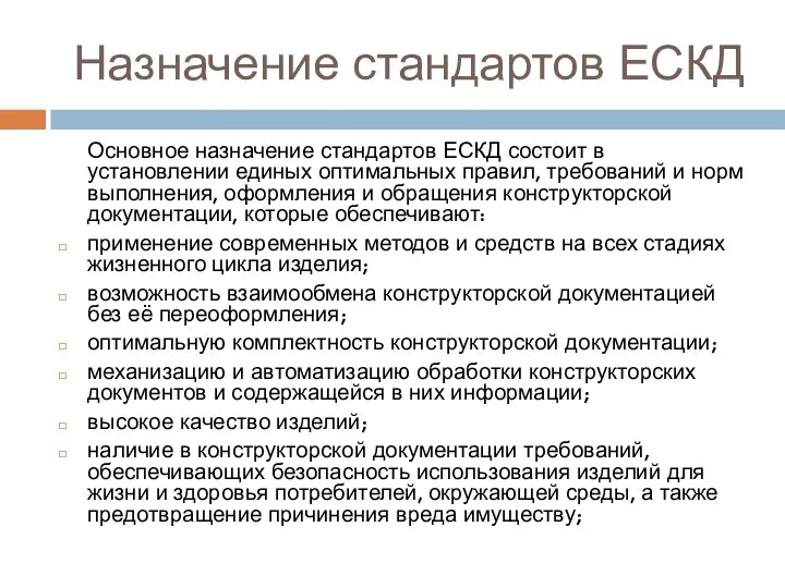 Назначение стандартов ЕСКД Основное назначение стандартов ЕСКД состоит в установлении единых