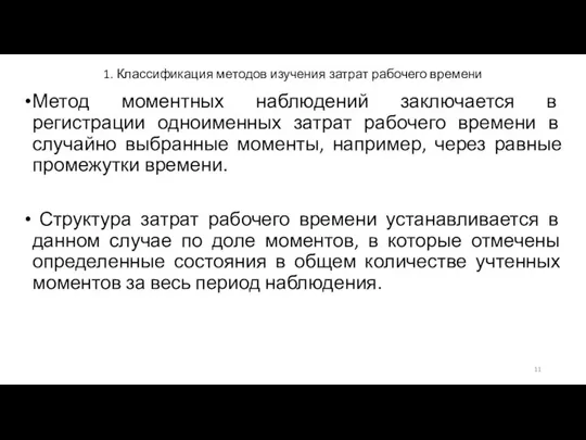 1. Классификация методов изучения затрат рабочего времени Метод моментных наблюдений заключается