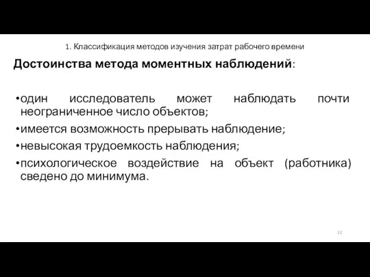 1. Классификация методов изучения затрат рабочего времени Достоинства метода моментных наблюдений: