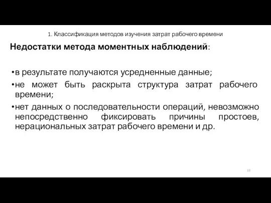 1. Классификация методов изучения затрат рабочего времени Недостатки метода моментных наблюдений: