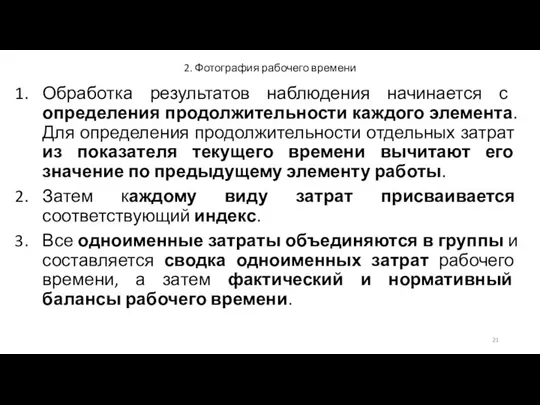 2. Фотография рабочего времени Обработка результатов наблюдения начинается с определения продолжительности