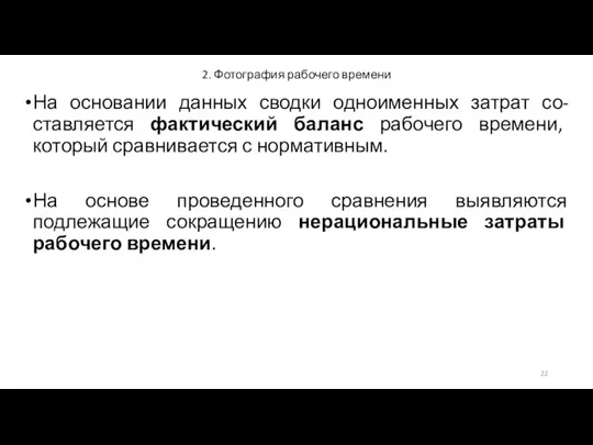 2. Фотография рабочего времени На основании данных сводки одноименных затрат со-ставляется