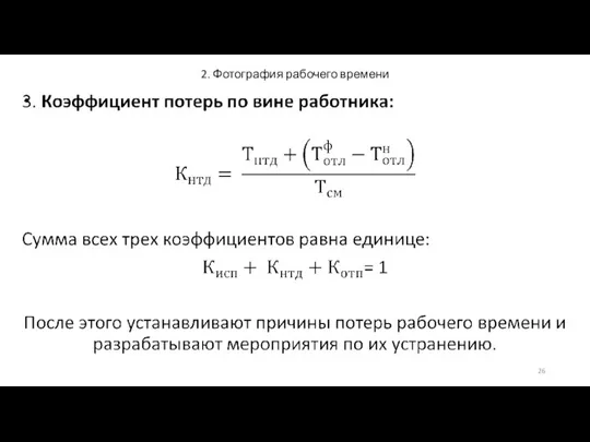 2. Фотография рабочего времени