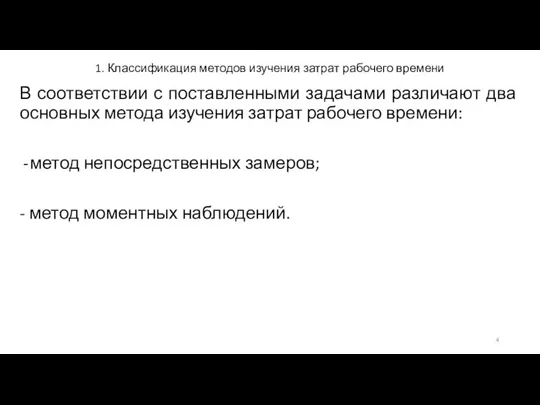 1. Классификация методов изучения затрат рабочего времени В соответствии с поставленными