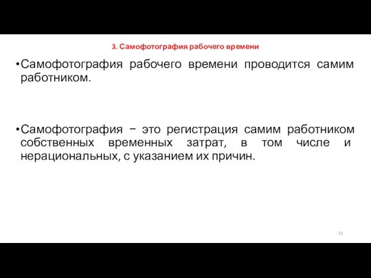 3. Самофотография рабочего времени Самофотография рабочего времени проводится самим работником. Самофотография