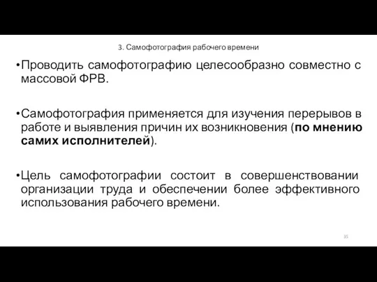 3. Самофотография рабочего времени Проводить самофотографию целесообразно совместно с массовой ФРВ.