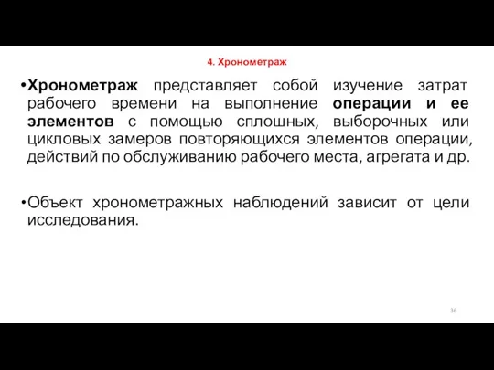 4. Хронометраж Хронометраж представляет собой изучение затрат рабочего времени на выполнение