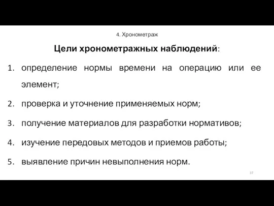 4. Хронометраж Цели хронометражных наблюдений: определение нормы времени на операцию или