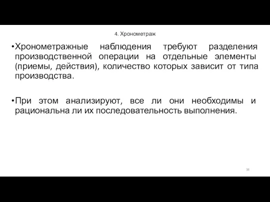 4. Хронометраж Хронометражные наблюдения требуют разделения производственной операции на отдельные элементы